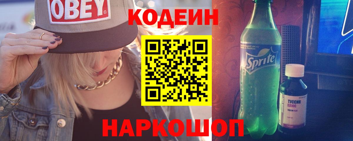 Кодеиновый сироп Lean Purple Drank Таганрог